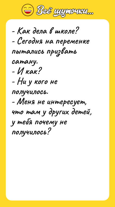 - Как дела в школе? - Сегодня на переменке пытались