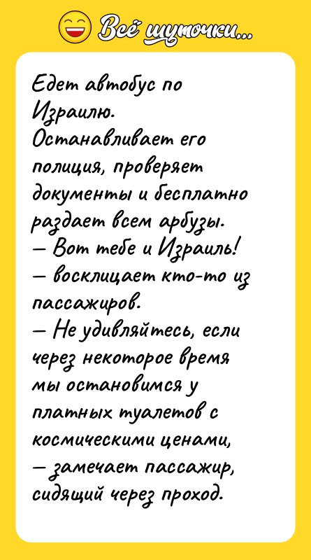 Едет автобус по Израилю. Останавливает его полиция, проверяет документы и