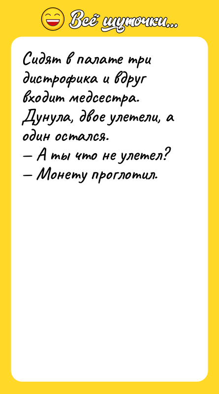 Сидят в палате три дистрофика и вдруг входит медсестра. Дунула,