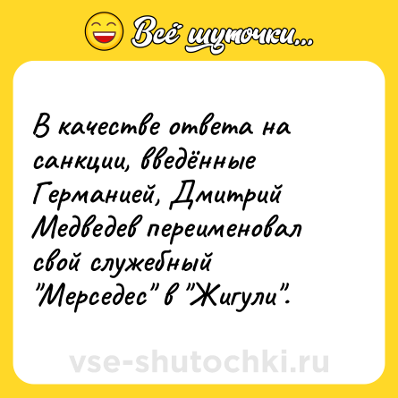 Шутка: В качестве ответа на санкции, введённые Германией, Дмитрий Медведев переименовал свой служебный 