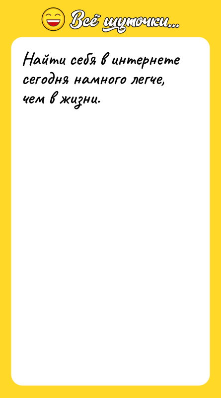 Найти себя в интернете сегодня намного легче, чем в жизни.