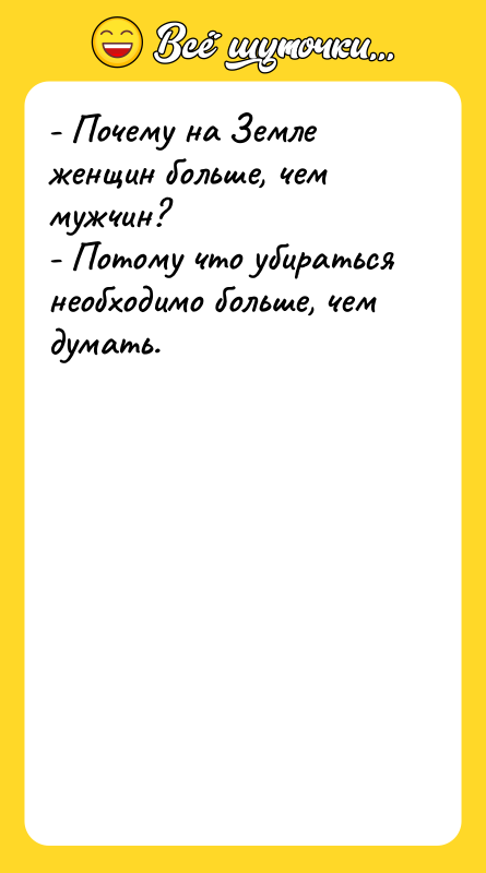 - Почему на Земле женщин больше, чем мужчин? - Потому