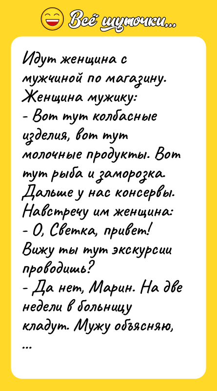 Идут женщина с мужчиной по магазину. Женщина мужику:  