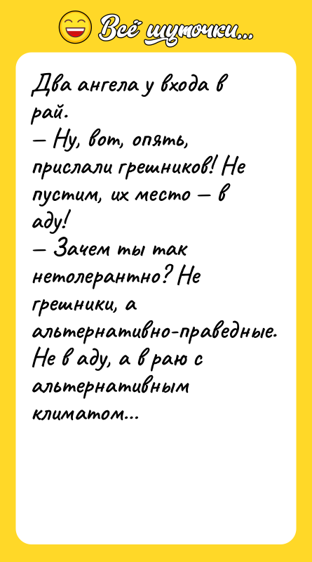 Два ангела у входа в рай.   — Ну,