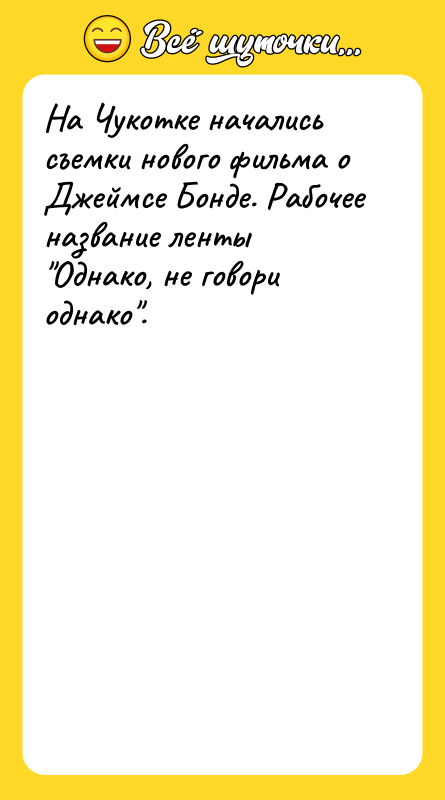 На Чукотке начались съемки нового фильма о Джеймсе Бонде. Рабочее
