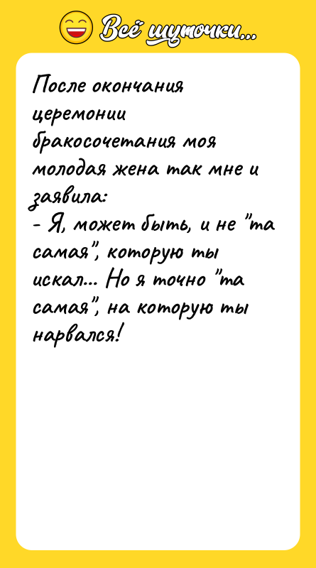 После окончания церемонии бракосочетания моя молодая жена так мне и
