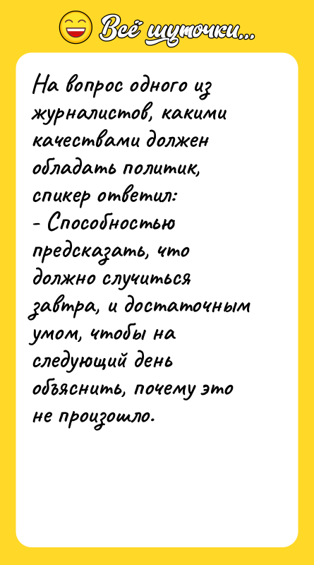 На вопрос одного из журналистов, какими качествами должен обладать политик,