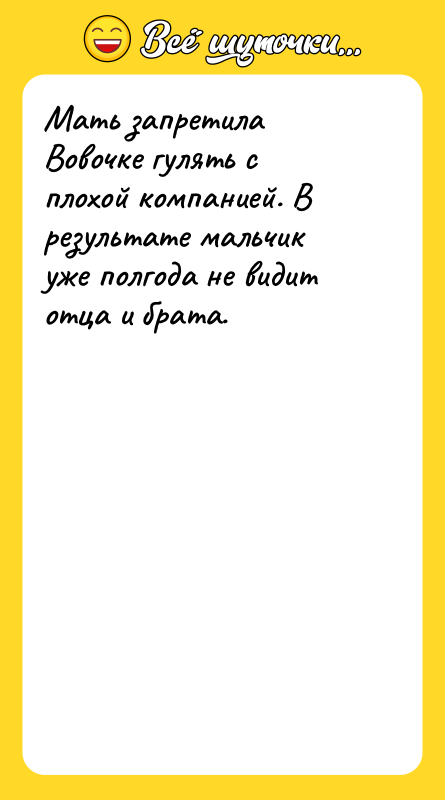 Мать запретила Вовочке гулять с плохой компанией. В результате мальчик