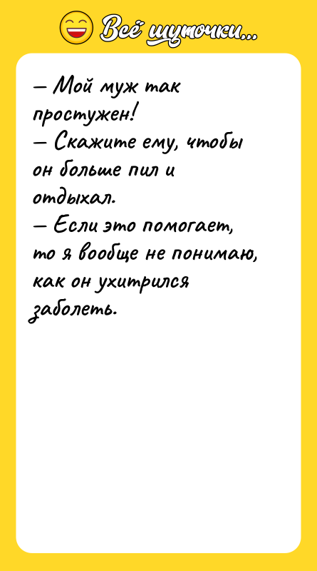 Мой муж так простужен! Скажите ему, чтобы он