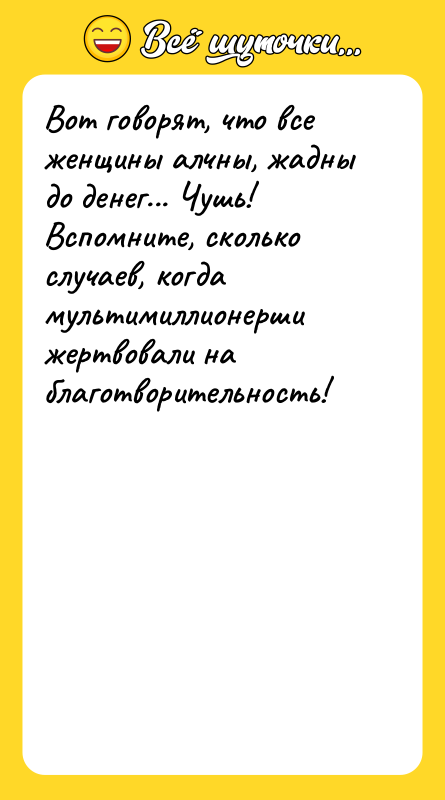 Вот говорят, что все женщины алчны, жадны до денег... Чушь!