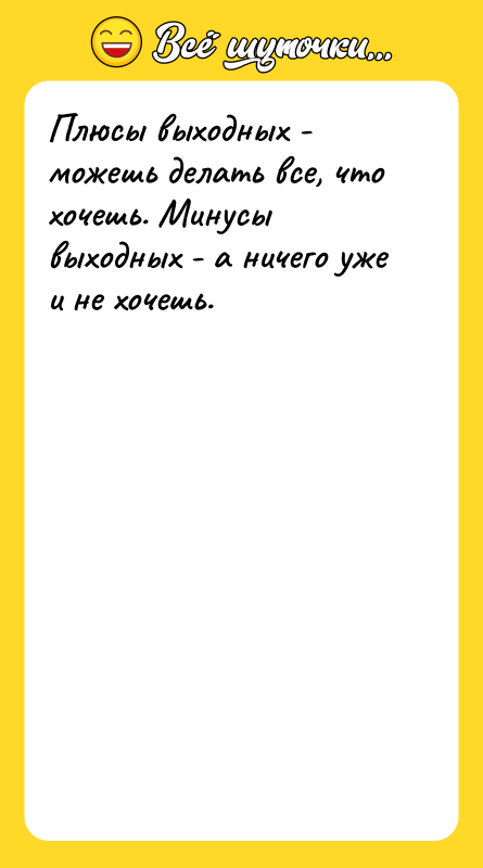 Плюсы выходных - можешь делать все, что хочешь. Минусы выходных