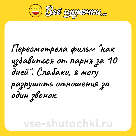 Шутка: Пересмотрела фильм 