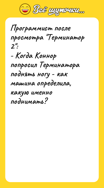 Программист после просмотра 