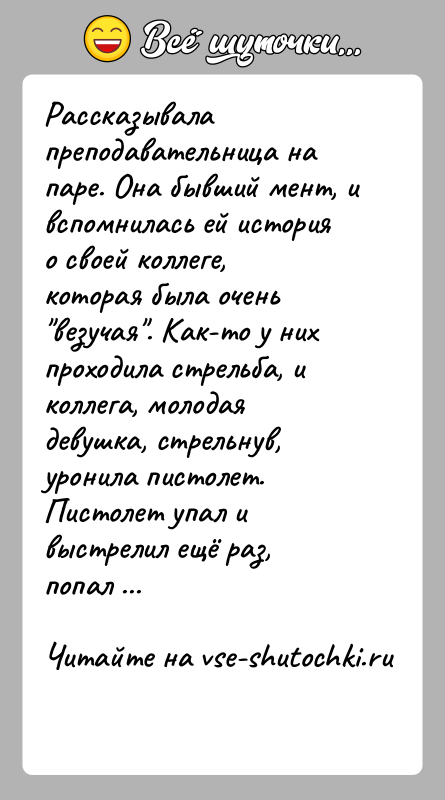 История: Рассказывала преподавательница на паре. Она бывший мент, и вспомнилась ей история о своей коллеге, которая была очень везучая . Как-то у