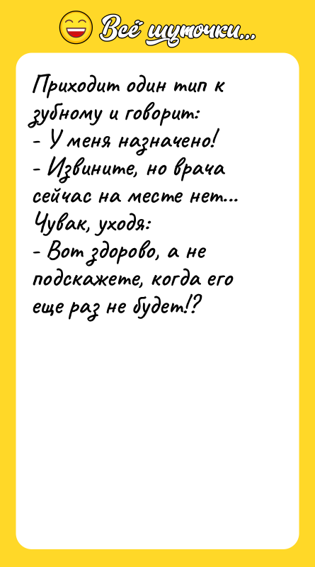 Приходит один тип к зубному и говорит: - У меня