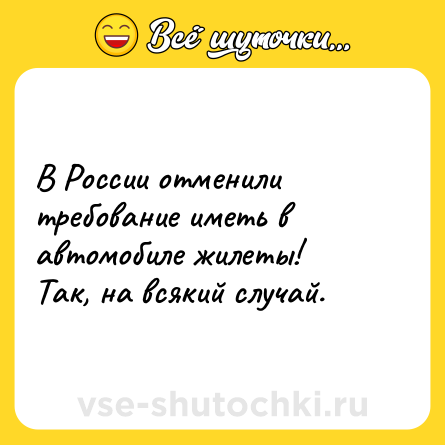 Шутка: В России отменили требование иметь в автомобиле жилеты!<br>Так, на всякий случай.