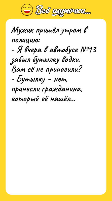 Мужик пришёл утром в полицию:  - Я вчера в