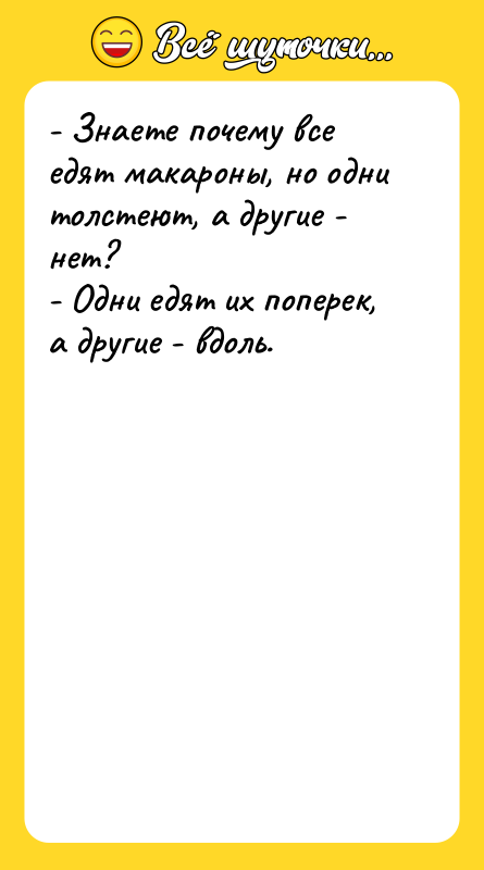 - Знаете почему все едят макароны, но одни толстеют, а