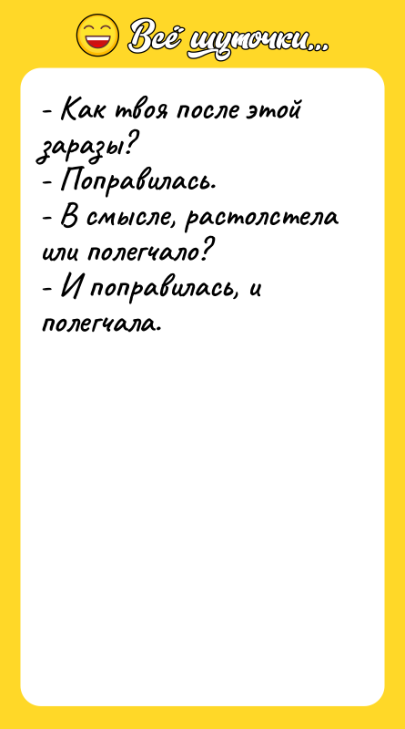 - Как твоя после этой заразы? - Поправилась. - В