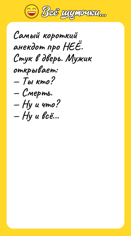 Самый короткий анекдот про НЕЁ. Стук в дверь. Мужик открывает: