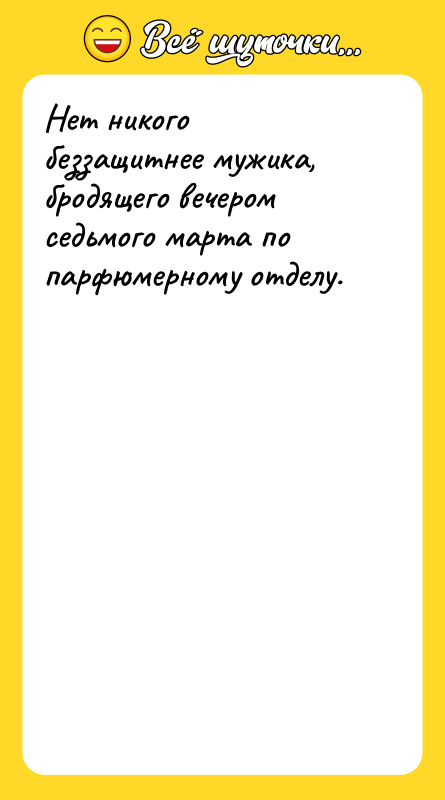 Нет никого беззащитнее мужика, бродящего вечером седьмого марта по парфюмерному