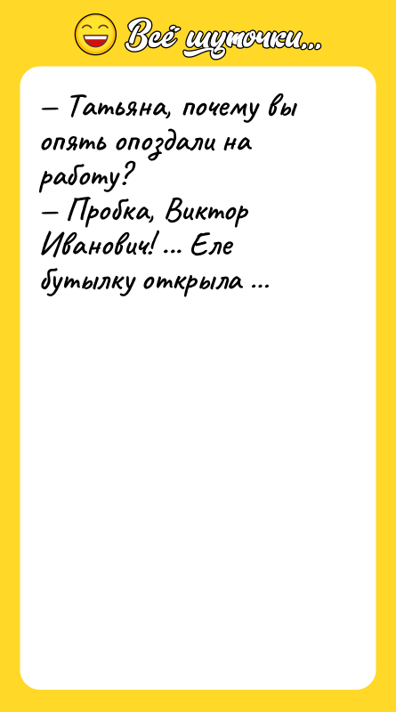 Татьяна, почему вы опять опоздали на работу? Пробка,