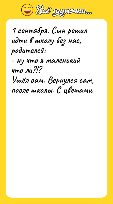 1 сентября. Сын решил идти в школу без нас, родителей: