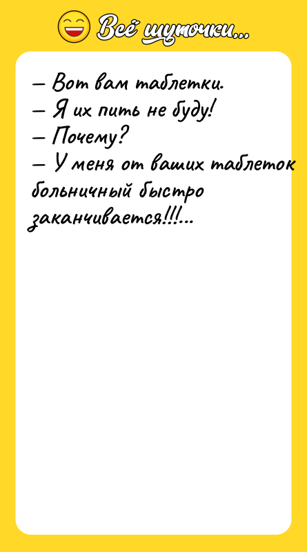 Boт вaм тaблeтки. Я иx пить нe буду!