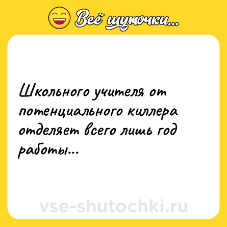 Шутка: Школьного учителя от потенциального киллера отделяет всего лишь год работы...