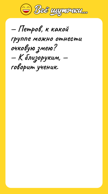 Петров, к какой группе можно отнести очковую змею?
