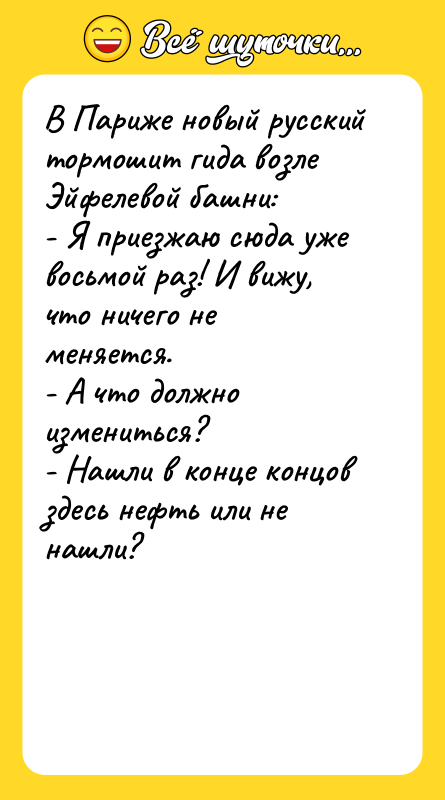 В Париже новый русский тормошит гида возле Эйфелевой башни: -