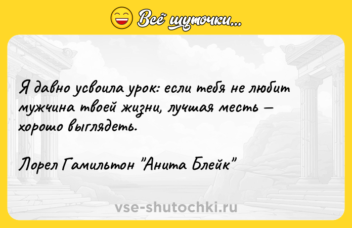 Цитата: Я давно усвоила урок: если тебя не любит мужчина твоей жизни, лучшая месть хорошо выглядеть.Лорел Гамильтон Анита Блейк