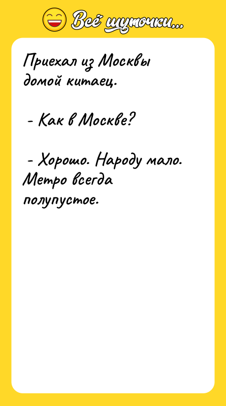 Приехал из Москвы домой китаец. - Как