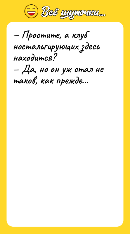 Простите, а клуб ностальгирующих здесь находится? Да, но