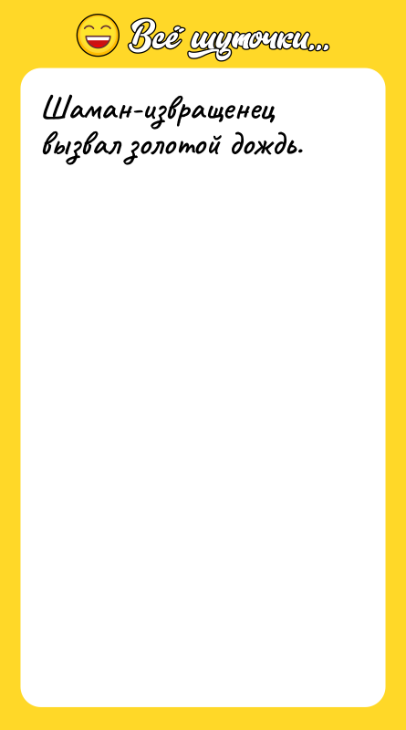 Шаман-извращенец вызвал золотой дождь.