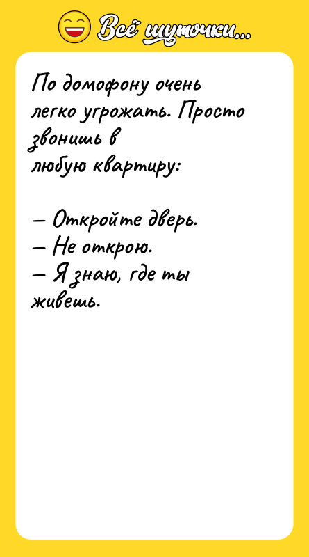 По домофону очень легко угрожать. Просто звонишь в