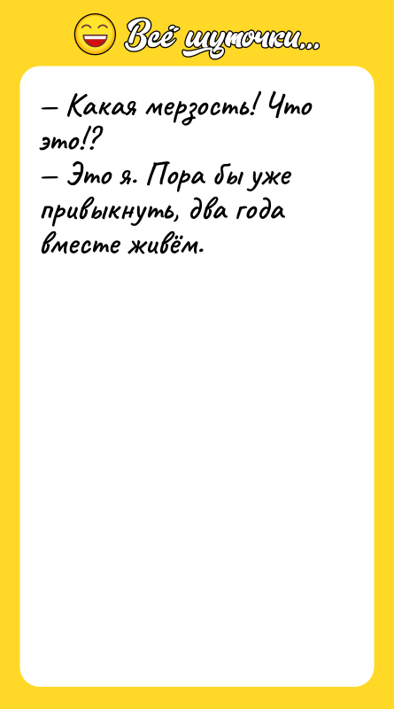 — Какая мерзость! Что это!?  — Это я. Пора бы