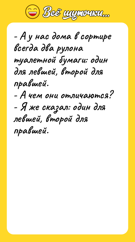 - А у нас дома в сортире всегда два рулона