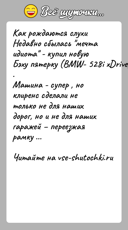 История: Как рождаются слухиНедавно сбылась мечта идиота - купил новую Бэху пятерку (BMW- 528i xDrive) .Машина - супер , но