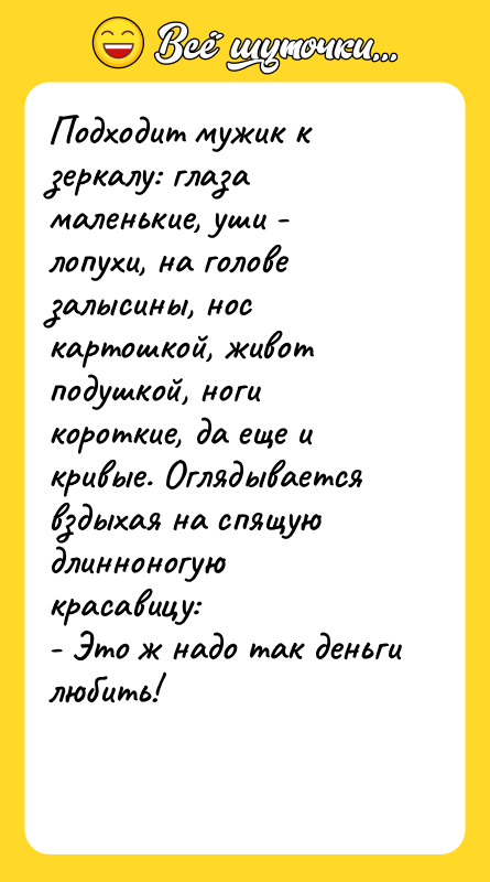 Подходит мужик к зеркалу: глаза маленькие, уши - лопухи, на