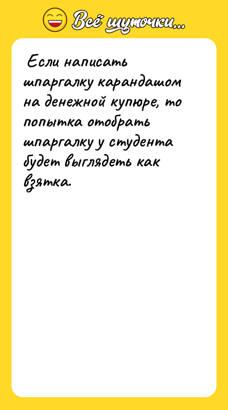  Если написать шпаргалку карандашом на денежной купюре, то попытка