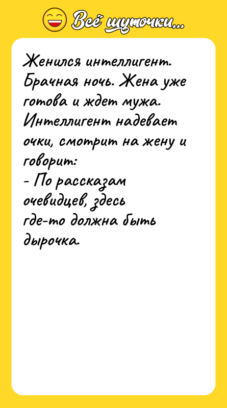 Женился интеллигент. Брачная ночь. Жена уже готова и ждет мужа.