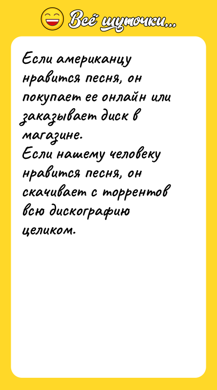 Если американцу нравится песня, он покупает ее онлайн или заказывает