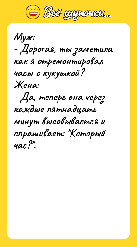 Муж: - Дорогая, ты заметила как я отремонтировал часы с