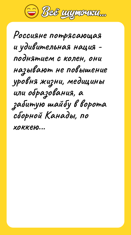 Россияне потрясающая и удивительная нация - поднятием с колен, они