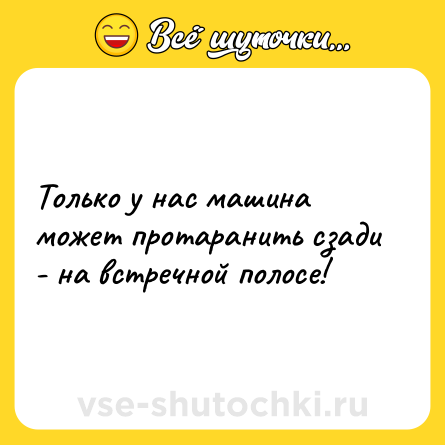 Шутка: Только у нас машина может протаранить сзади - на встречной полосе!