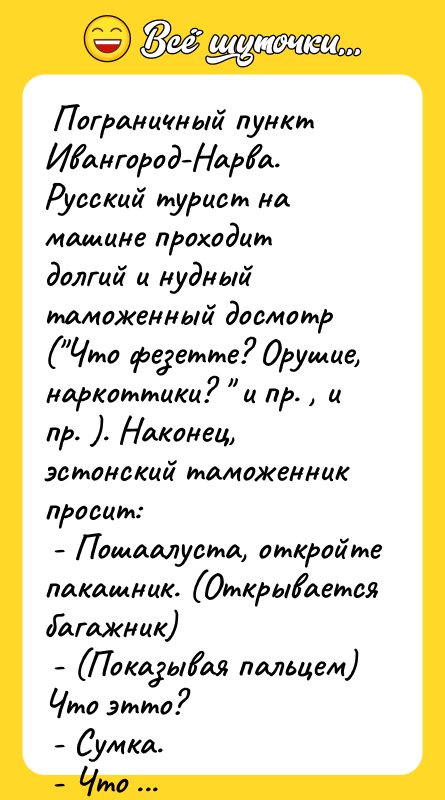  Пограничный пункт Ивангород-Нарва. Русский турист на машине проходит долгий
