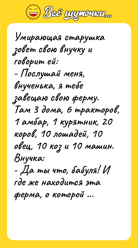 Умирающая старушка зовет свою внучку и говорит ей: - Послушай