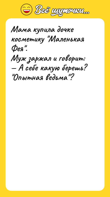 Мама купила дочке косметику "Маленькая Фея".  Муж заржал и говорит: 