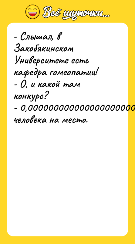 - Слышал, в Закобякинском Университете есть кафедра гомеопатии!  